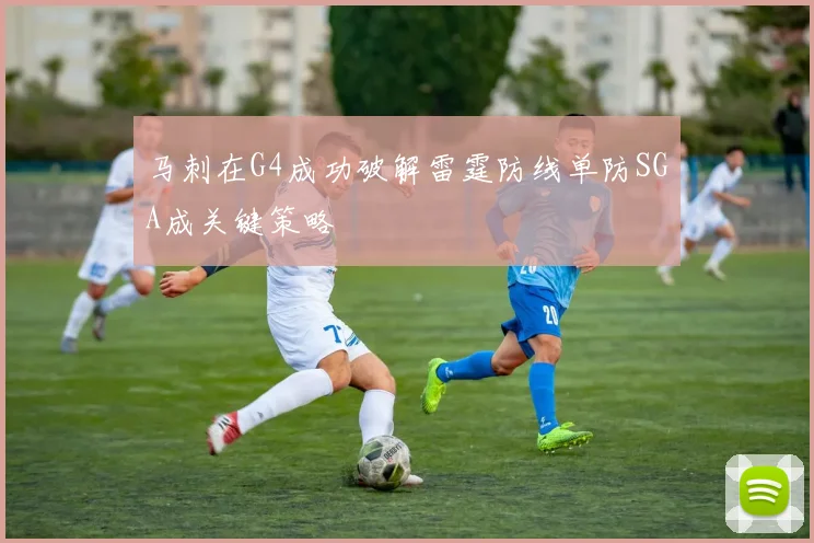 马刺在G4成功破解雷霆防线单防SGA成关键策略