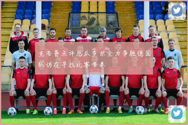 克洛普点评厄瓜多尔全力争胜德国队仍在寻找比赛节奏