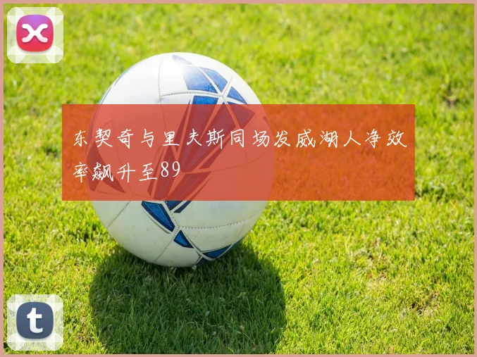 东契奇与里夫斯同场发威湖人净效率飙升至89