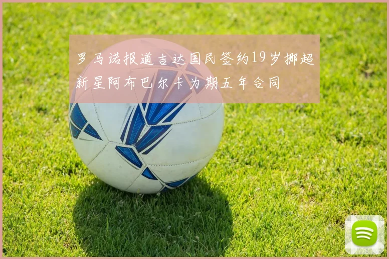 罗马诺报道吉达国民签约19岁挪超新星阿布巴尔卡为期五年合同