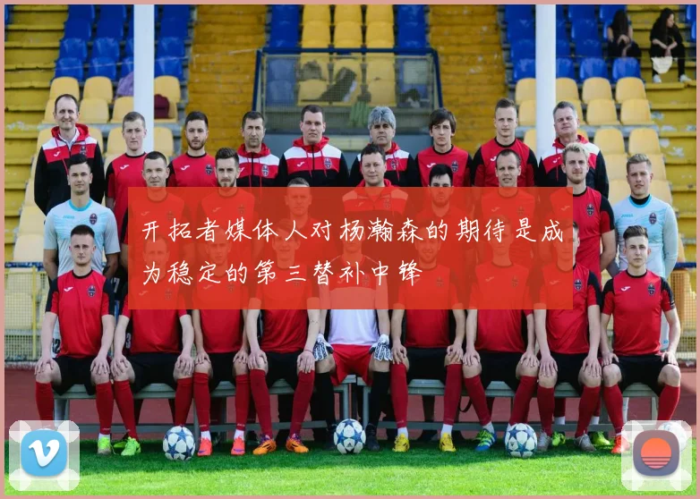 开拓者媒体人对杨瀚森的期待是成为稳定的第三替补中锋