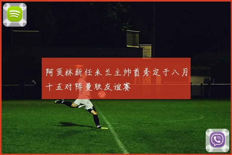 阿莫林新任米兰主帅首秀定于八月十五对阵曼联友谊赛